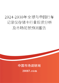 2024-2030年全球与中国行车记录仪存储卡行业现状分析及市场前景预测报告