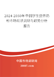 2024-2030年中国学生营养奶粉市场现状调研与趋势分析报告