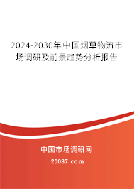 2024-2030年中国烟草物流市场调研及前景趋势分析报告