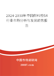 2024-2030年中国颜料橙64行业市场分析与发展趋势报告