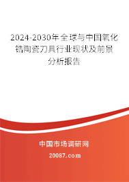 2024-2030年全球与中国氧化锆陶瓷刀具行业现状及前景分析报告