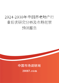 2024-2030年中国养老地产行业现状研究分析及市场前景预测报告