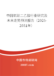 中国氧联二乙醇行业研究及未来走势预测报告(2025-2031年) 中国氧联二乙醇行业研究及未来走势预测报告(2025-2031年)