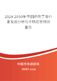 2024-2030年中国药用丁香行业发展分析与市场前景预测报告