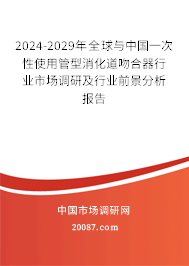 2024-2029年全球与中国一次性使用管型消化道吻合器行业市场调研及行业前景分析报告