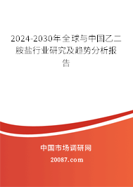 2024-2030年全球与中国乙二胺盐行业研究及趋势分析报告