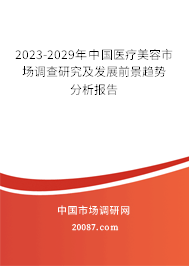 2023-2029年中国医疗美容市场调查研究及发展前景趋势分析报告