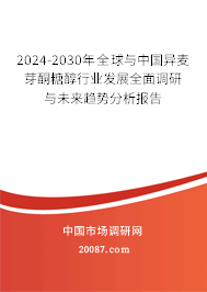 2024-2030年全球与中国异麦芽酮糖醇行业发展全面调研与未来趋势分析报告