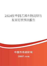 2024版中国乙烯市场调研与发展前景预测报告