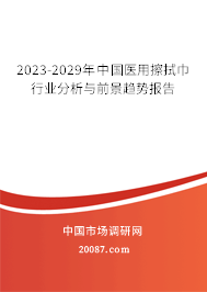 2023-2029年中国医用擦拭巾行业分析与前景趋势报告