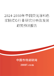 2024-2030年中国荧光涂料色浆桃红G行业研究分析及发展趋势预测报告