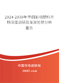 2024-2030年中国有机肥料市场深度调研及发展前景分析报告