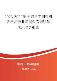 2023-2029年全球与中国有机农产品行业发展深度调研与未来趋势报告