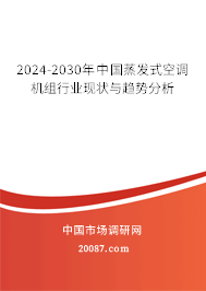 2024-2030年中国蒸发式空调机组行业现状与趋势分析