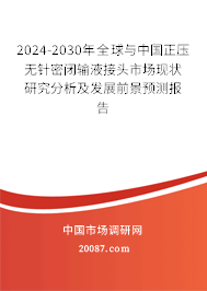 2024-2030年全球与中国正压无针密闭输液接头市场现状研究分析及发展前景预测报告