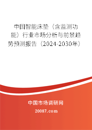 中国智能床垫（含监测功能）行业市场分析与前景趋势预测报告（2024-2030年）