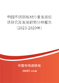 中国不锈钢板材行业发展现状研究及发展趋势分析报告（2023-2029年）