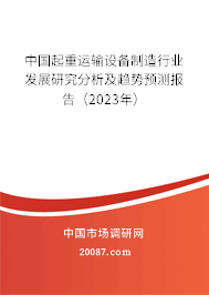 中国起重运输设备制造行业发展研究分析及趋势预测报告（2023年）