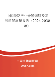 中国酸奶产业全景调研及发展前景展望报告（2024-2030年）