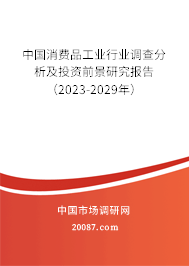 中国消费品工业行业调查分析及投资前景研究报告（2023-2029年）