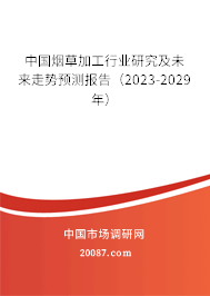 中国烟草加工行业研究及未来走势预测报告（2023-2029年）