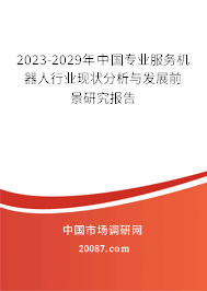 2023-2029年中国专业服务机器人行业现状分析与发展前景研究报告