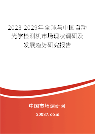 2023-2029年全球与中国自动光学检测机市场现状调研及发展趋势研究报告