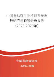 中国自动微生物检测系统市场研究与趋势分析报告（2023-2029年）