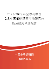 2023-2029年全球与中国2,3,4-三氟硝基苯市场研究分析及趋势预测报告