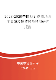 2023-2029中国粉针剂市场深度调研及投资风险预测研究报告