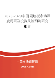 2023-2029中国隔墙板市场深度调研及投资风险预测研究报告