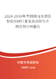 2024-2030年中国激光电源及智能控制行业发展调研与市场前景分析报告