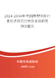 2024-2030年中国橡塑零件行业现状研究分析及发展趋势预测报告