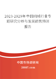 2023-2029年中国机械行业专题研究分析与发展趋势预测报告