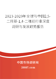 2023-2029年全球与中国2,5-二羟基-1,4-二噻烷行业深度调研与发展趋势报告