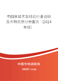 中国苯基三氯硅烷行业调研及市场前景分析报告（2024年版）