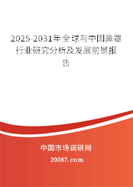2025-2031年全球与中国鼻罩行业研究分析及发展前景报告 2025-2031年全球与中国鼻罩行业研究分析及发展前景报告
