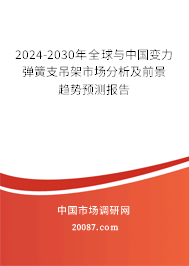 2024-2030年全球与中国变力弹簧支吊架市场分析及前景趋势预测报告