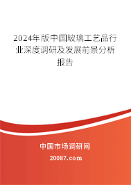 2024年版中国玻璃工艺品行业深度调研及发展前景分析报告