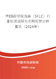 中国超导限流器（SFLC）行业现状调研与市场前景分析报告（2024年）