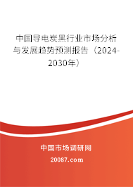 中国导电炭黑行业市场分析与发展趋势预测报告（2024-2030年）