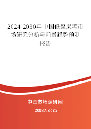 2024-2030年中国低聚果糖市场研究分析与前景趋势预测报告