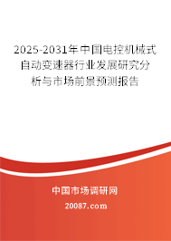 2025-2031年中国电控机械式自动变速器行业发展研究分析与市场前景预测报告 2025-2031年中国电控机械式自动变速器行业发展研究分析与市场前景预测报告
