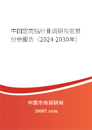 中国定向钻行业调研与前景分析报告（2024-2030年）