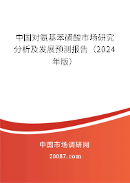 中国对氨基苯磺酸市场研究分析及发展预测报告（2024年版）