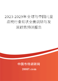 2023-2029年全球与中国儿童座椅行业现状全面调研与发展趋势预测报告