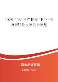 2025-2031年中国阀门行业市场调研及发展前景展望 2025-2031年中国阀门行业市场调研及发展前景展望