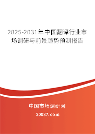 2025-2031年中国翻译行业市场调研与前景趋势预测报告 2025-2031年中国翻译行业市场调研与前景趋势预测报告