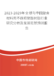 2023-2029年全球与中国复合材料用不饱和聚酯树脂行业研究分析及发展前景预测报告