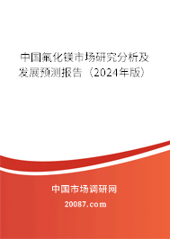 中国氟化镁市场研究分析及发展预测报告（2024年版）